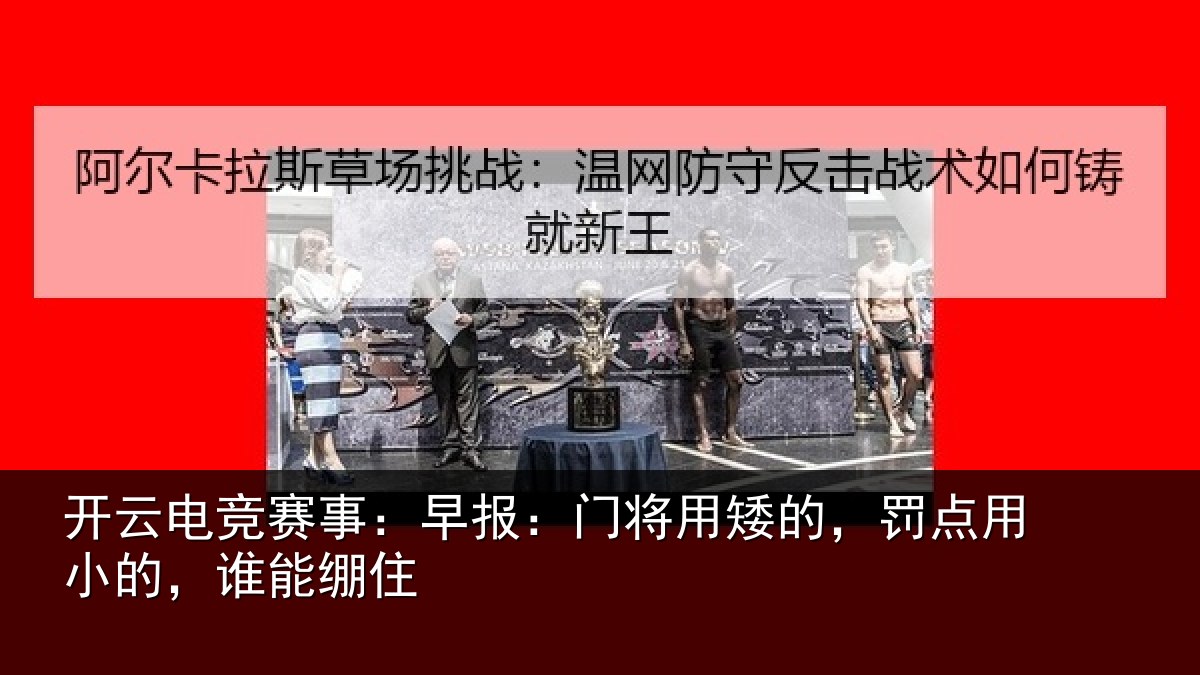 开云电竞赛事:早报相关情况小的,谁能绷住