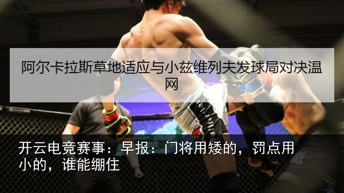 开云电竞赛事:早报相关情况小的,谁能绷住