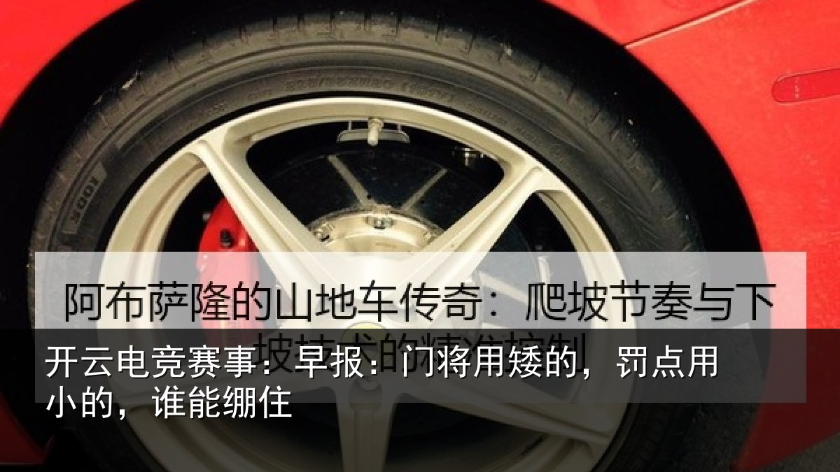开云电竞赛事:早报:门将用矮的,罚点用小的,谁能绷住