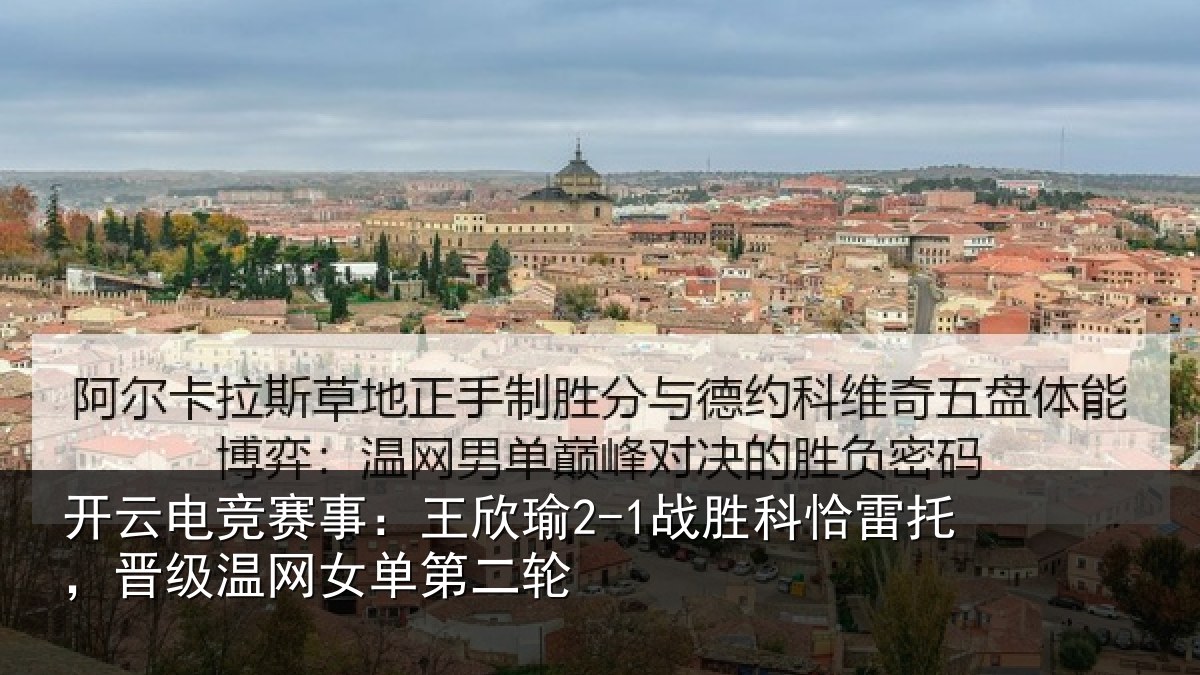 开云电竞赛事:王欣相关情况级温网女单第二轮