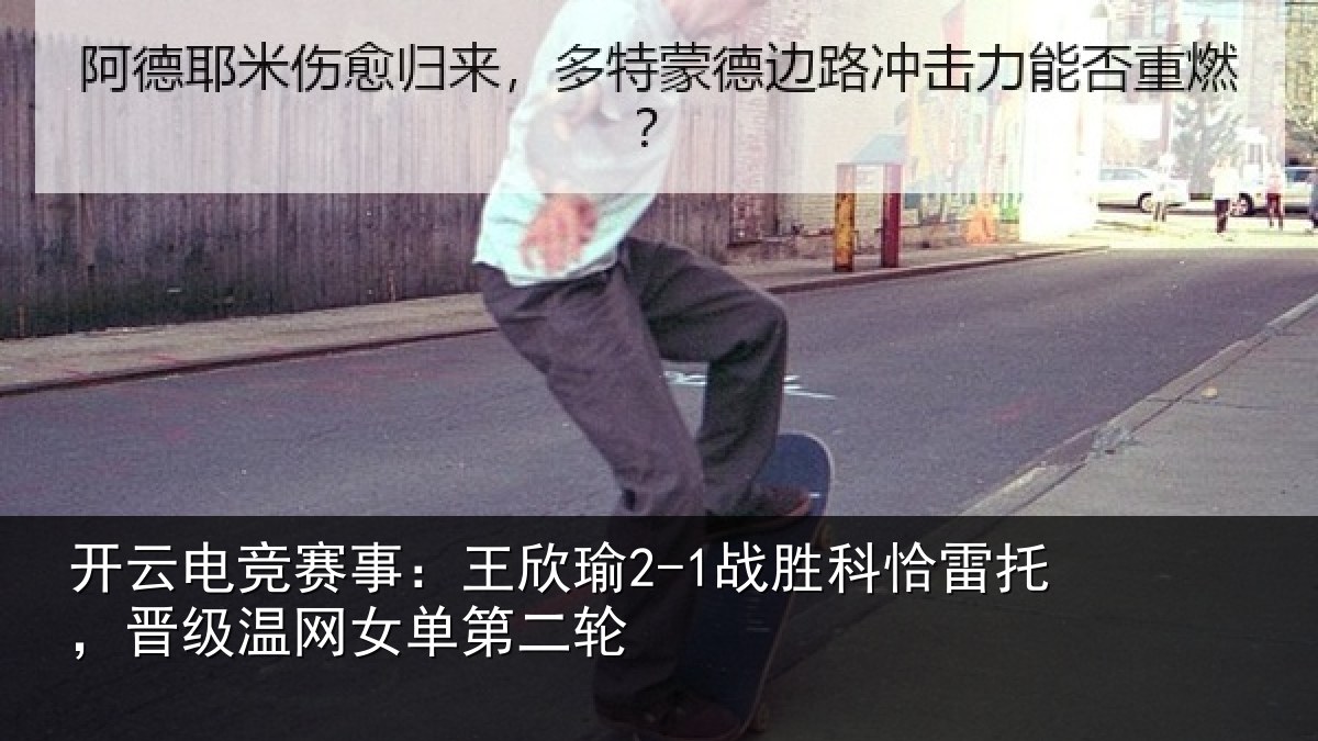 开云电竞赛事:王欣瑜2-1战胜科恰雷托,晋级温网女单第二轮