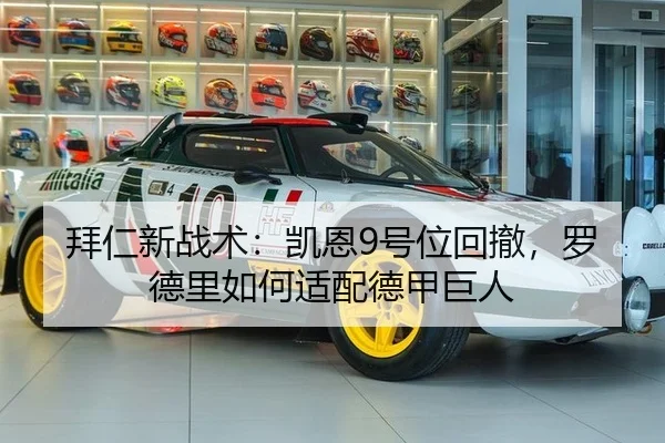 拜仁新战术：凯恩9号位回撤，罗德里如何适配德甲巨人