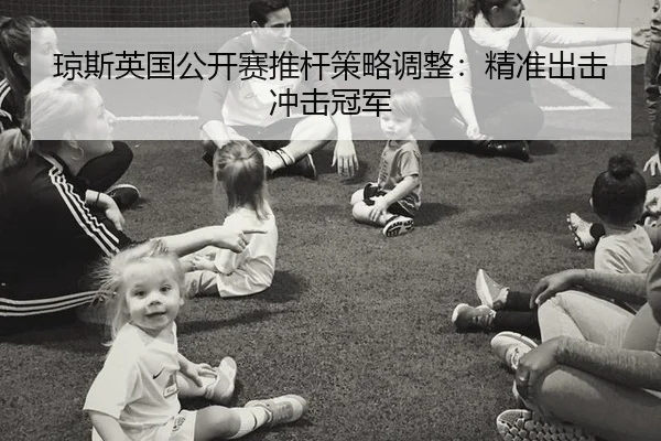 qiong-si-ying-guo-gong-kai-sai-tui-gan-ce-lve-tiao-zheng-jing-zhun-chu-ji-chong-ji-guan-jun-2-835.jpg