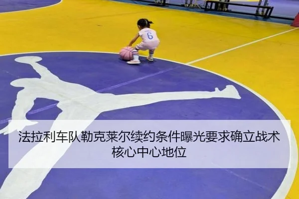 fa-la-li-che-dui-lei-ke-lai-er-xu-yue-tiao-jian-bao-guang-yao-qiu-que-li-zhan-shu-he-xin-zhong-xin-di-wei-2-792.jpg