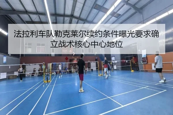 fa-la-li-che-dui-lei-ke-lai-er-xu-yue-tiao-jian-bao-guang-yao-qiu-que-li-zhan-shu-he-xin-zhong-xin-di-wei-3-813.jpg