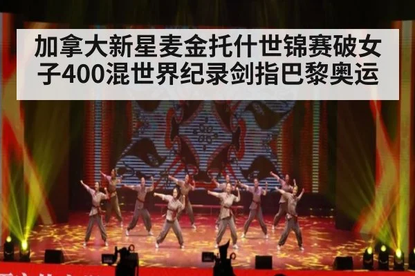 加拿大新星麦金托什世锦赛破女子400混世界纪录剑指巴黎奥运