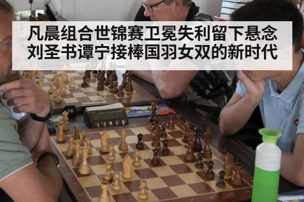 凡晨组合世锦赛卫冕失利留下悬念刘圣书谭宁接棒国羽女双的新时代