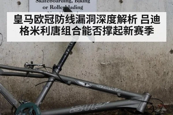 皇马欧冠防线漏洞深度解析 吕迪格米利唐组合能否撑起新赛季