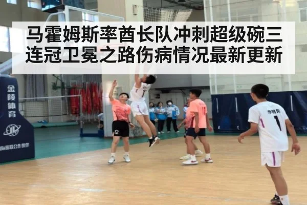 马霍姆斯率酋长队冲刺超级碗三连冠卫冕之路伤病情况最新更新