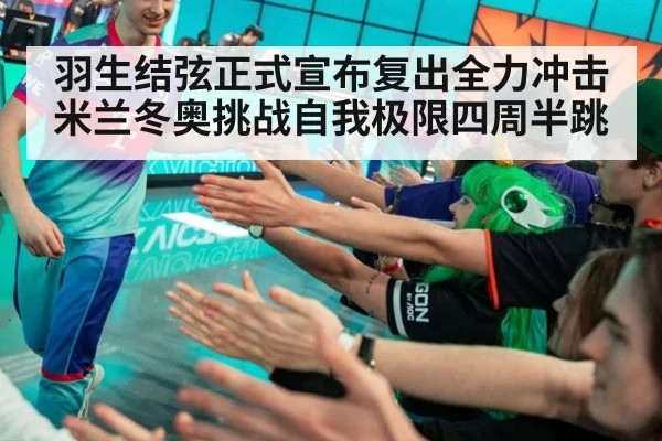 羽生结弦正式宣布复出全力冲击米兰冬奥挑战自我极限四周半跳