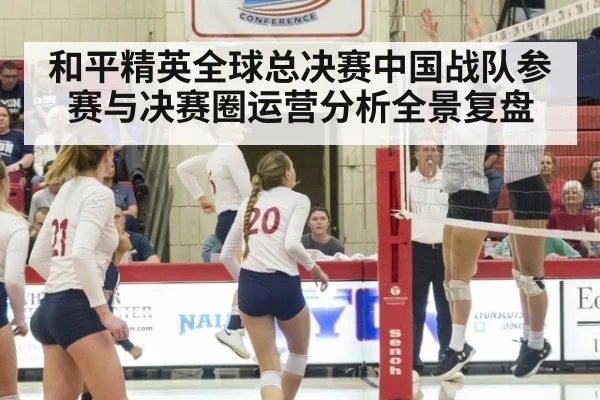 和平精英全球总决赛中国战队参赛与决赛圈运营分析全景复盘