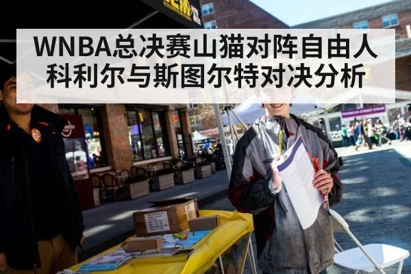 WNBA总决赛山猫对阵自由人 科利尔与斯图尔特对决分析